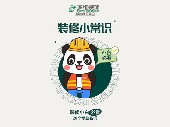 应该了解的装修小常识...