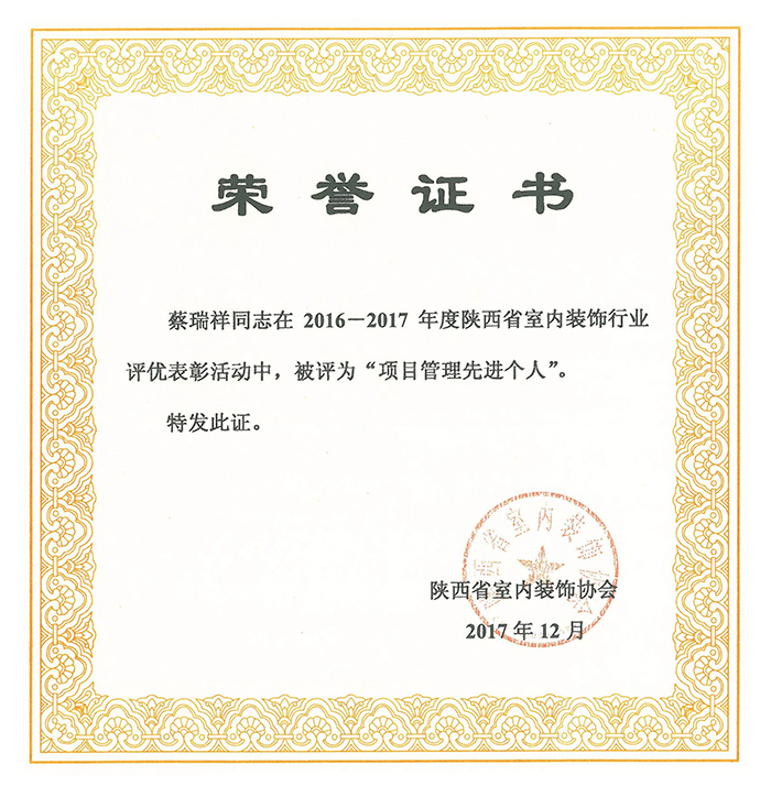 2017省装协蔡瑞祥“项目管理先进个人”