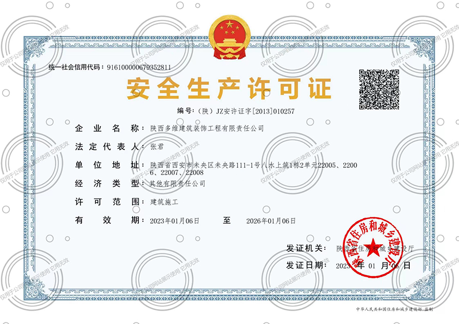 安全生产许可证