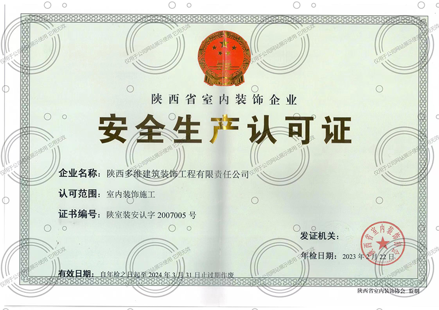 室内安全生产许可证